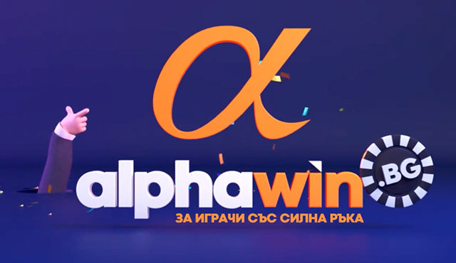 Alphawin ревю и бонус оферти 